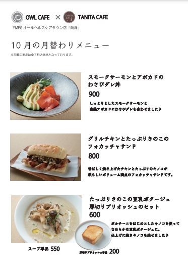 オールカフェ タニタカフェ Ymfgｵｰﾙﾍﾙｽｹｱﾀｳﾝ店 10月の月替わりメニュー のご案内 オールカフェ タニタカフェ